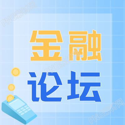 生成一个与金融论坛数字经济微信公众号次图相关的新标题