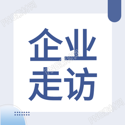 蓝色渐变企业走访提供司法服务微信公众号次图的内容是什么