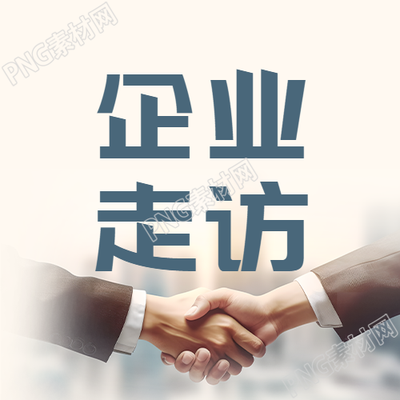 司法服务微信公众号次图企业走访带来哪些效益