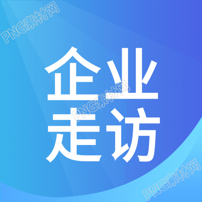 蓝色渐变企业走访简约微信公众号次图的精彩之处