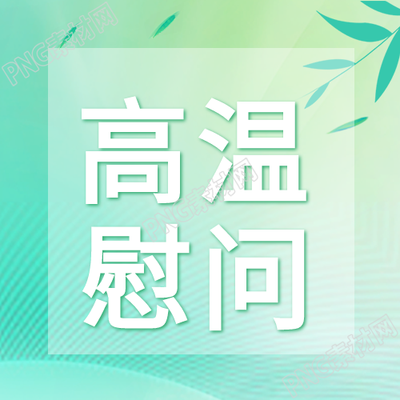 生成一个新的标题高温天气下的清凉绿色场景
