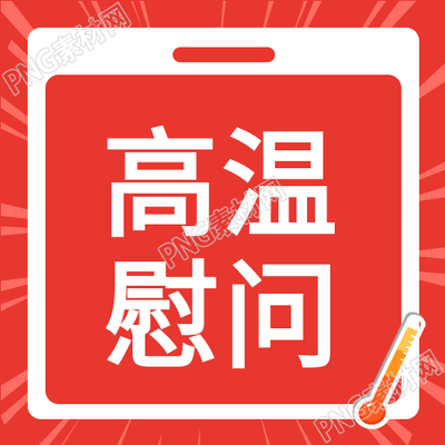 创意高温慰问社区走访微信公众号的红色次图