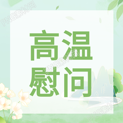 送给炎炎夏日的一份清凉慰问高温慰问绿色小清新微信公众号次图