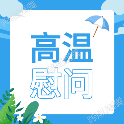 生成一个新标题蓝色高温慰问活动微信公众号次图
