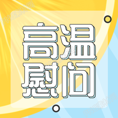 创新概念下的高温慰问微信公众号图片