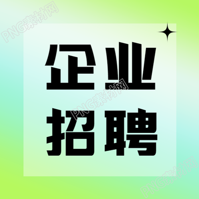 生成一个与小清新简约企业招聘微信公众号次图相关的新标题
