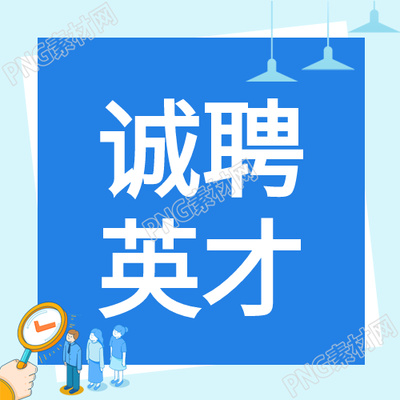 夏季企业诚聘英才微信公众号第二张图片