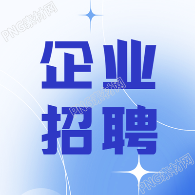 蓝色渐变企业宣传微信公众号的招聘图