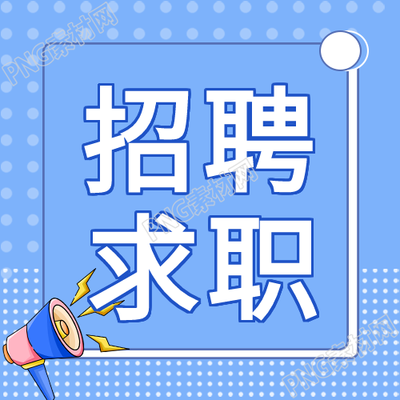 新的标题为卡通大喇叭招聘求职微信公众号次图解析