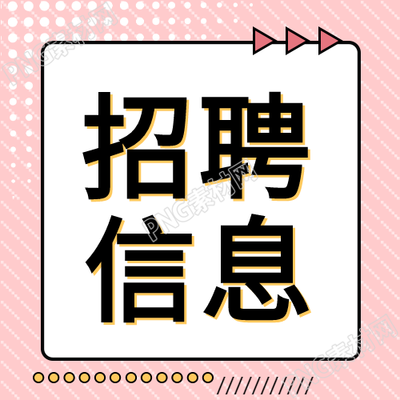 粉色创意公司招聘信息微信公众号的次图
