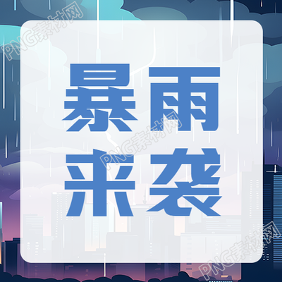 夏季暴雨即将来袭预警微信公众号发布最新消息