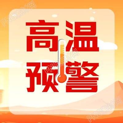 橙色渐变高温预警注意防晒微信公众号的次图内容