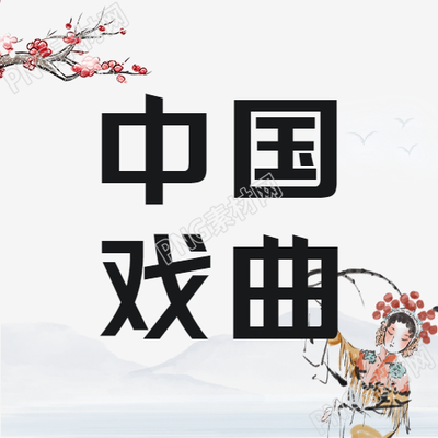 中国戏曲微信公众号次图的传统国粹
