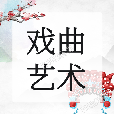 中华传统文化戏曲表演微信公众号次图