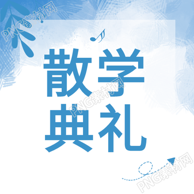 创作一个与小清新浅蓝色散学典礼微信公众号次图相关的标题