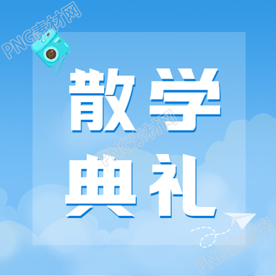 高三毕业典礼上的深情告白故事