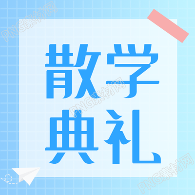 纸飞机创意散学典礼微信公众号次图中的青春飞翔