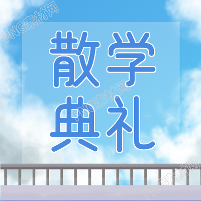 毕业季散学典礼微信公众号第二幅图片