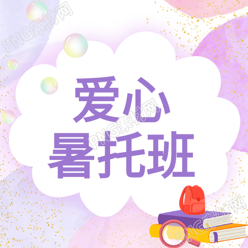 开班庆典爱心暑托班梦幻粉紫色公众号揭幕