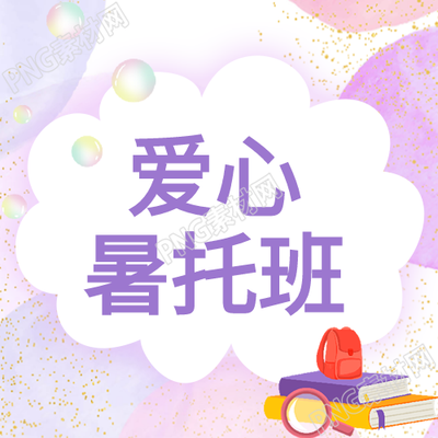 开班庆典爱心暑托班梦幻粉紫色公众号揭幕