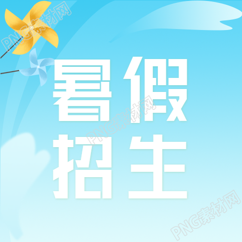 招生微信公众号次图蓝色渐变暑假全托班