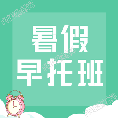 绿色小清新暑假早托班微信公众号次图的新标题可以是清新暑假早托班微信公众号次图分享
