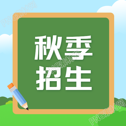 秋季招生绿色环保黑板背景微信公众号次图的重要性