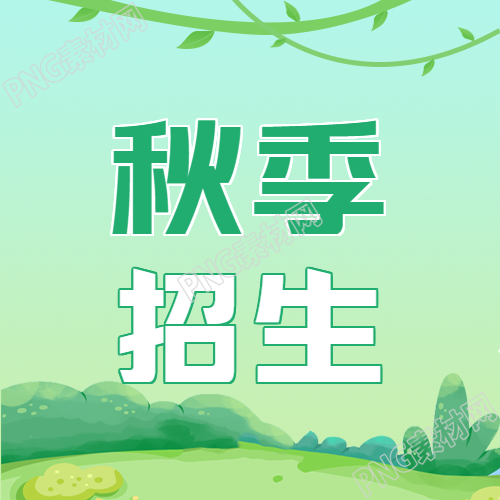 创意秋季招生微信公众号主图
