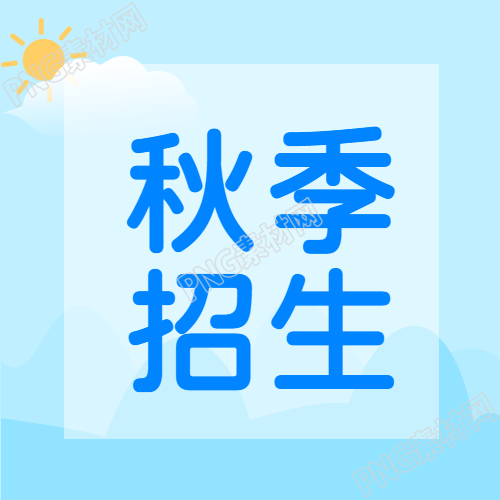 卡通风格秋季招生微信公众号次图温馨发布