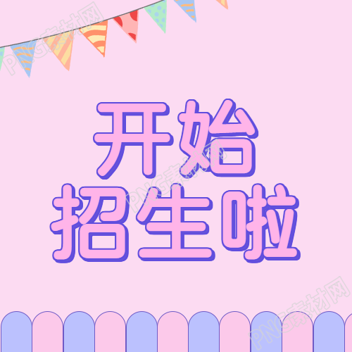 梦幻紫色的微信公众号招生次图