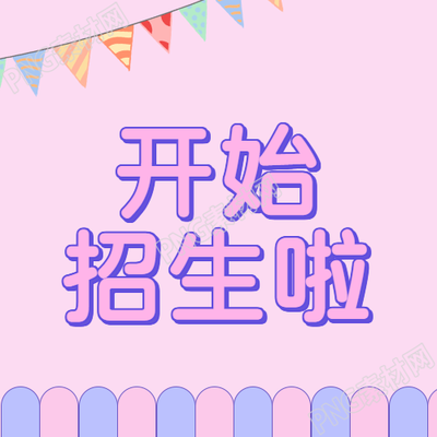 梦幻紫色的微信公众号招生次图