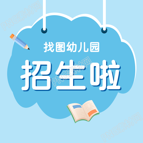 幼儿园即将开始招生啦快来关注我们的简约微信公众号次图