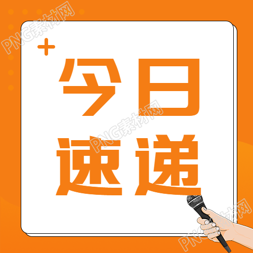 亮橙色快报微信公众号二图
