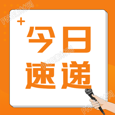 亮橙色快报微信公众号二图