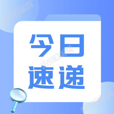 创意设计放大镜今日速递宣传微信公众号次图的独家揭秘