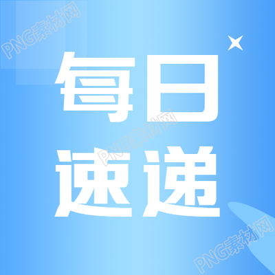 每日速递微信公众号更新了什么内容