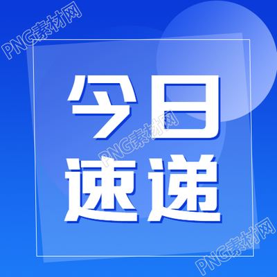 今日新闻速递微信公众号蓝色简约次图