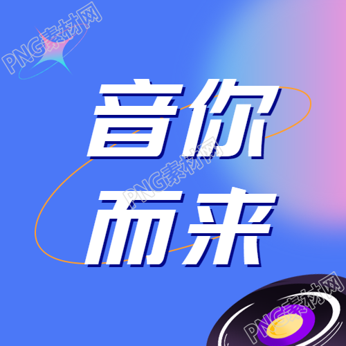夏日音乐节微信公众号次图预告