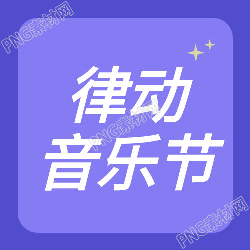 简约律动音乐节高级紫微信公众号次图新鲜资讯