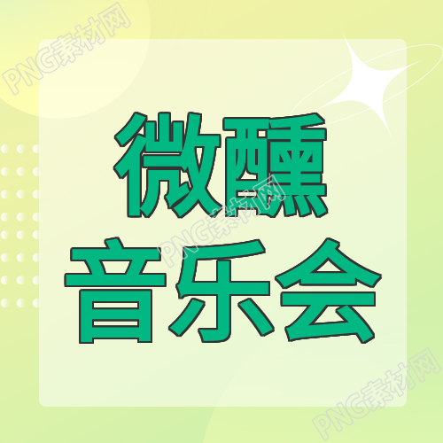 微醺音乐会微信公众号次图分享