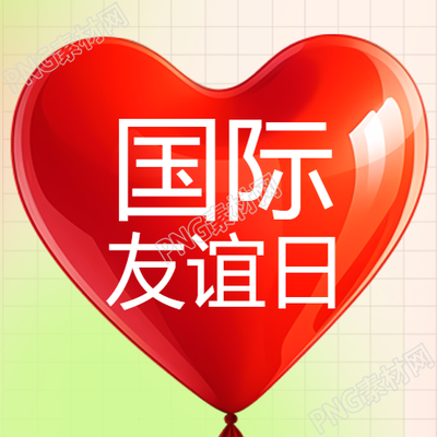 国际友谊日红色立体爱心微信公众号次图庆祝国际友谊日的红色爱心微信公众号图片