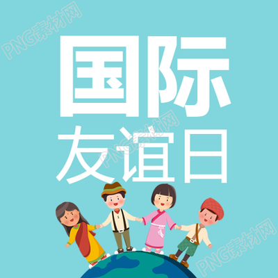 庆祝蓝绿色国际友谊日促进友谊和防止冲突