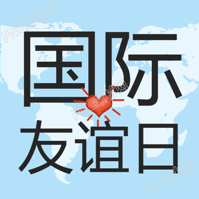 生成一个新的标题蓝色简约国际友谊日微信公众号次图是什么