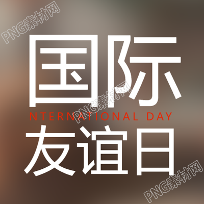 国际友谊日庆祝多元文化的微信公众号