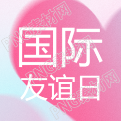 国际友谊日的粉色微信公众号和次图