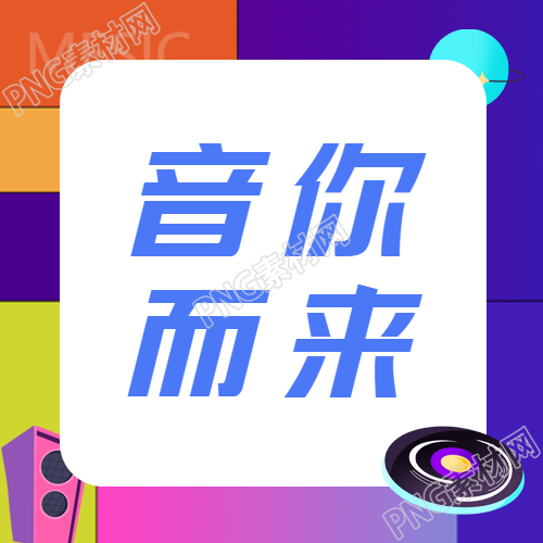 彩色音你而来狂欢音乐会微信公众号次图的狂欢夜