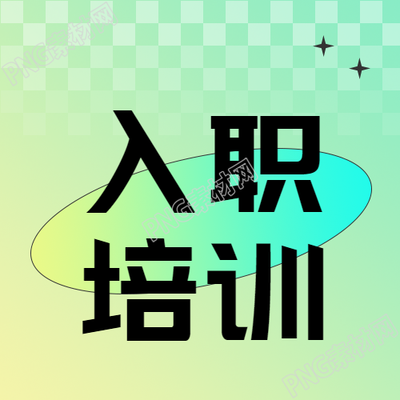 创新的简约弥散风格入职培训微信公众号次图