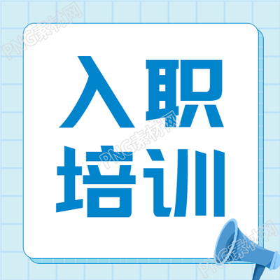浅蓝色卡通喇叭的入职培训微信公众号的次图