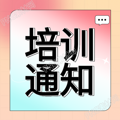 弥散风渐变培训通知微信公众号的次级图