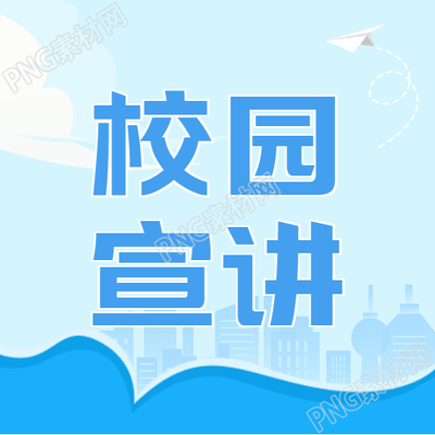 蓝色简约校园宣讲会宣传微信公众号次图的新标题可以是蓝色校园宣讲会微信公众号宣传图片